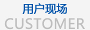 用戶(hù)現(xiàn)場(chǎng)